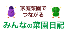 家庭菜園でつながる　みんなの菜園日記